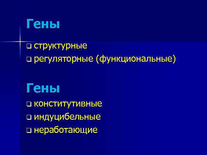 Функциональные гены. Конститутивные и индуцибельные гены. Конститутивные и индуцибельные белки. Изменения в функциональных генах.