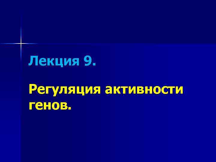 Лекция 9. Регуляция активности генов. 