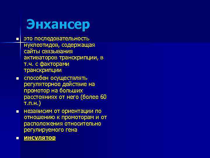 Энхансер n n это последовательность нуклеотидов, содержащая сайты связывания активаторов транскрипции, в т. ч.