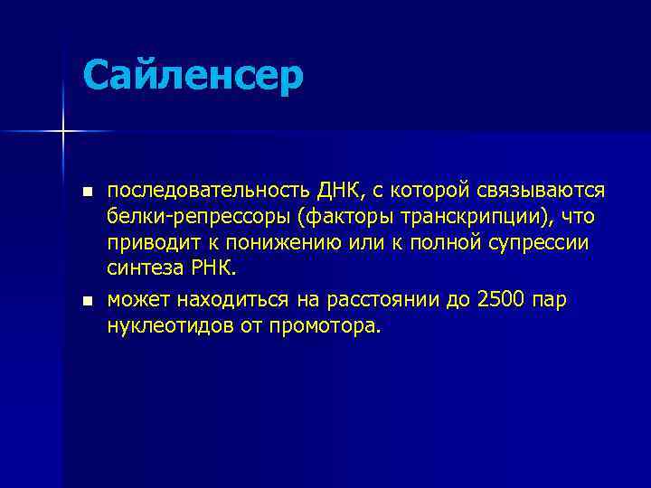 Сайленсер n n последовательность ДНК, с которой связываются белки-репрессоры (факторы транскрипции), что приводит к