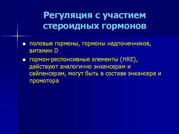 Регуляция с участием стероидных гормонов n n половые гормоны, гормоны надпочечников, витамин D гормон-респонсивные