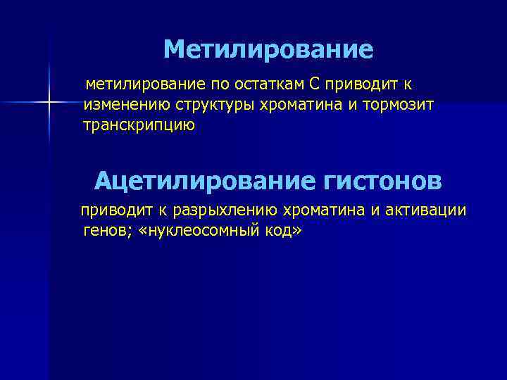 Метилирование метилирование по остаткам С приводит к изменению структуры хроматина и тормозит транскрипцию Ацетилирование