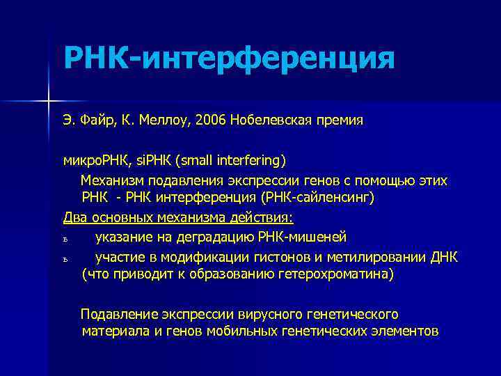 РНК-интерференция Э. Файр, К. Меллоу, 2006 Нобелевская премия микро. РНК, si. РНК (small interfering)