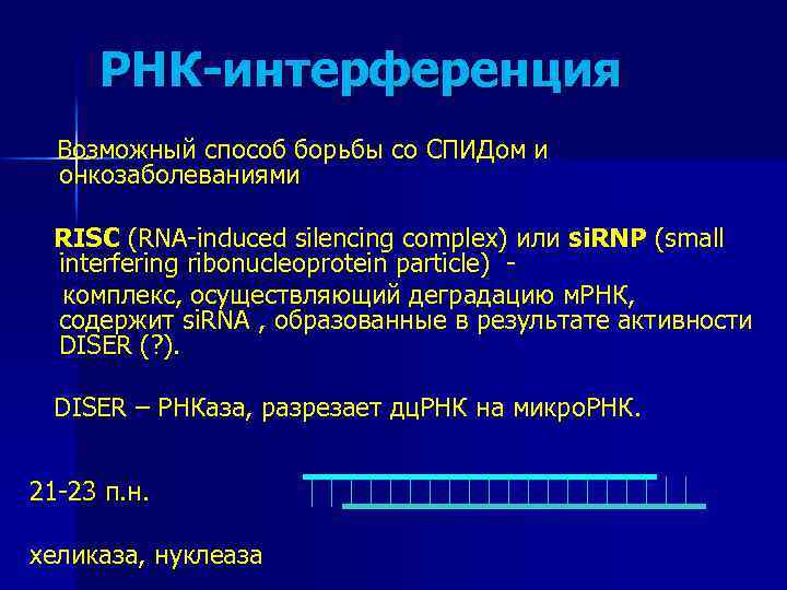 РНК-интерференция Возможный способ борьбы со СПИДом и онкозаболеваниями RISC (RNA-induced silencing complex) или si.