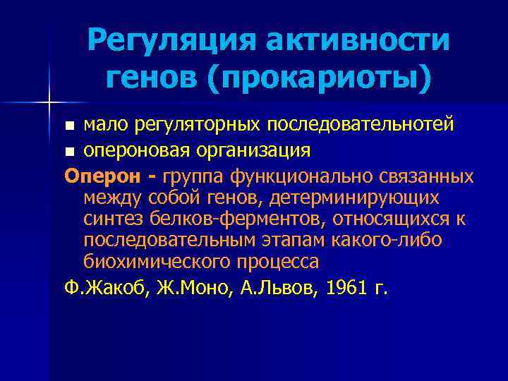 Регуляция активности генов (прокариоты) мало регуляторных последовательнотей n опероновая организация Оперон - группа функционально