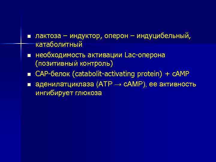 n n лактоза – индуктор, оперон – индуцибельный, катаболитный необходимость активации Lac-оперона (позитивный контроль)