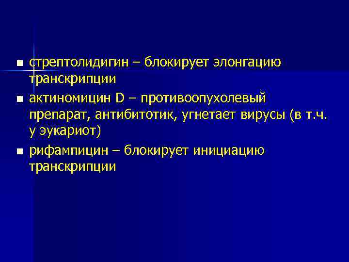 n n n стрептолидигин – блокирует элонгацию транскрипции актиномицин D – противоопухолевый препарат, антибитотик,