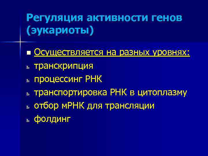 Регуляция активности генов (эукариоты) n ь ь ь Осуществляется на разных уровнях: транскрипция процессинг