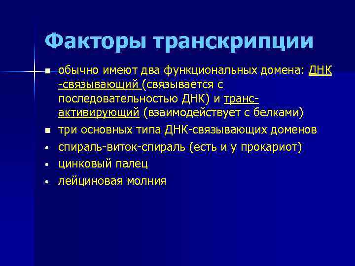 Факторы транскрипции n n • • • обычно имеют два функциональных домена: ДНК -связывающий