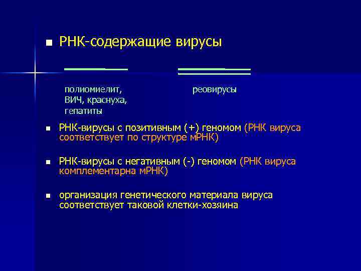 Положительный вирус. РНК позитивные и негативные вирусы. Позитивная и негативная РНК. РНК положительные и отрицательные вирусы. Отрицательная РНК.