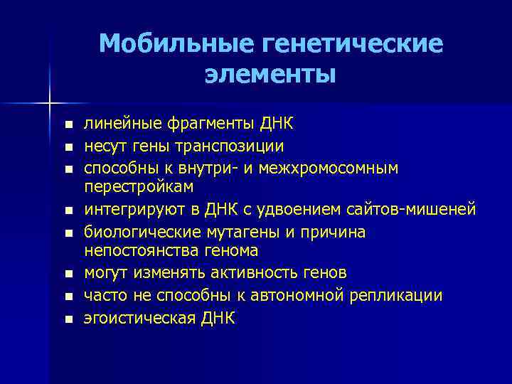 Мобильные генетические элементы n n n n линейные фрагменты ДНК несут гены транспозиции способны