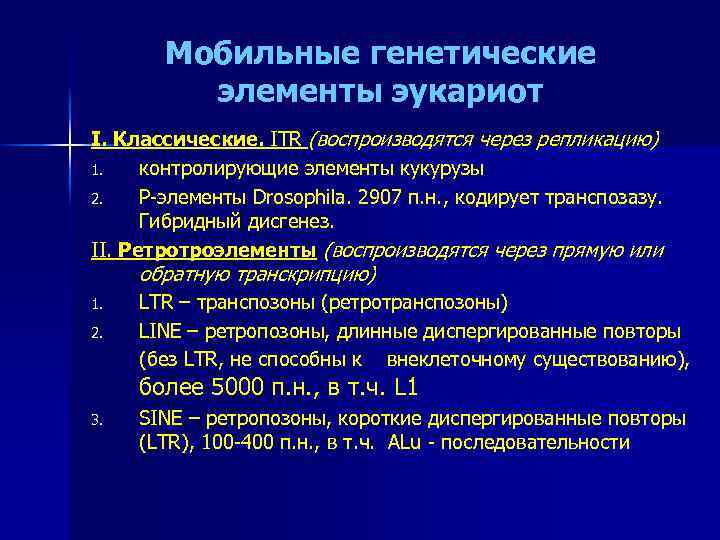 Мобильные генетические элементы эукариот I. Классические. ITR (воспроизводятся через репликацию) 1. контролирующие элементы кукурузы