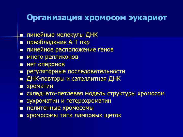 Организация хромосом эукариот n n n линейные молекулы ДНК преобладание А-Т пар линейное расположение