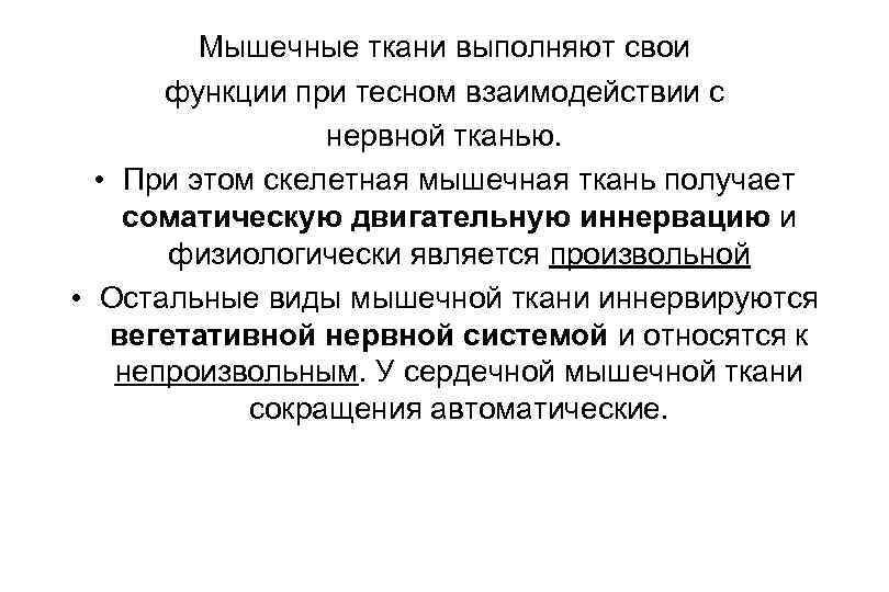 Мышечные ткани выполняют свои функции при тесном взаимодействии с нервной тканью. • При этом