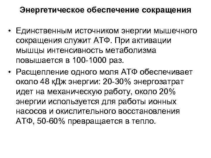 Обеспечение энергией. Энергетическое обеспечение сокращения и расслабления мышц. Схема энергетического обеспечения мышечного сокращения. Энергетическое обеспечение мышечного сокращения физиология. Механизм и Энергетика мышечного сокращения физиология.