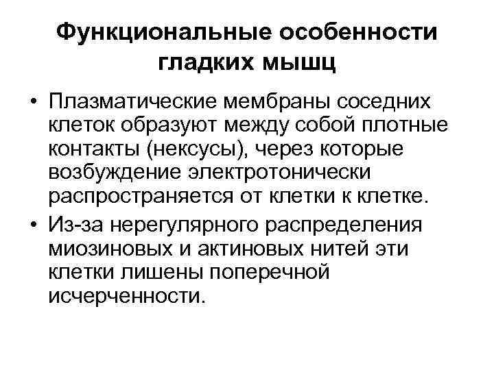 Функциональные особенности гладких мышц • Плазматические мембраны соседних клеток образуют между собой плотные контакты