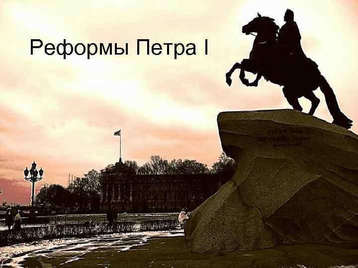 Реформы Петра I 