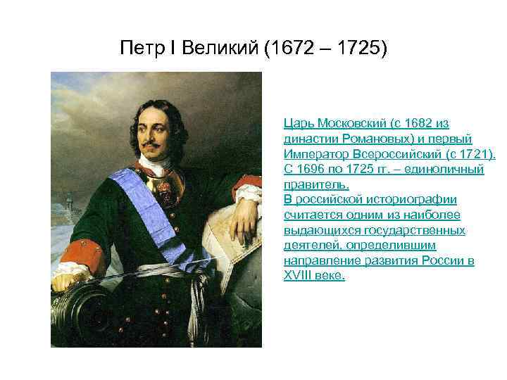 Петр I Великий (1672 – 1725) Царь Московский (с 1682 из династии Романовых) и