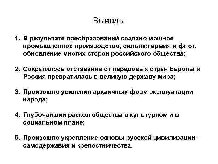 Выводы 1. В результате преобразований создано мощное промышленное производство, сильная армия и флот, обновление