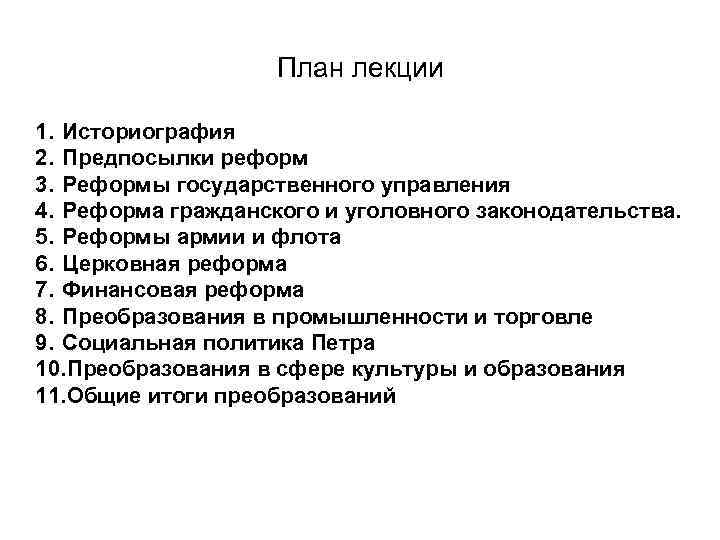 План лекции 1. Историография 2. Предпосылки реформ 3. Реформы государственного управления 4. Реформа гражданского