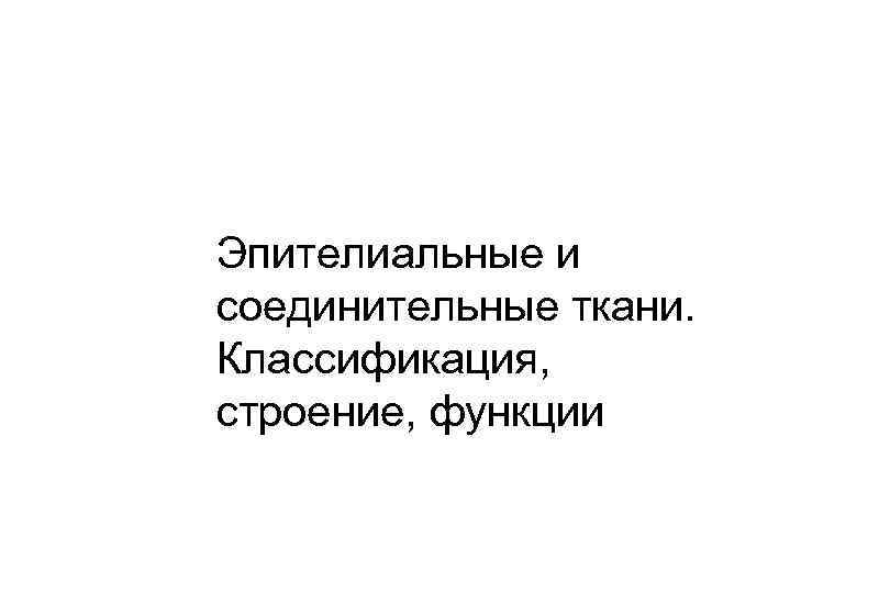 Эпителиальные и соединительные ткани. Классификация, строение, функции 