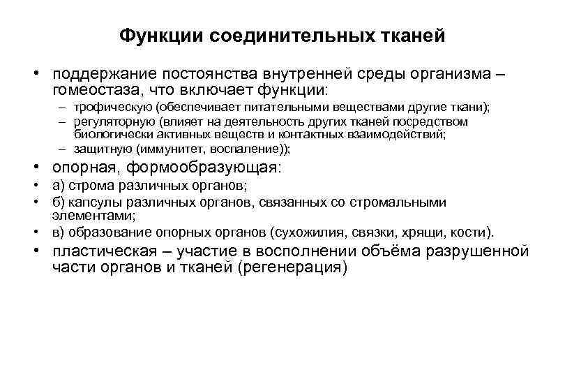 Обеспечивает постоянство внутренней среды. Какая ткань обеспечивает постоянство внутренней среды организма. Поддержание постоянства внутренней. Поддержание постоянства внутренней среды организма это ткань.