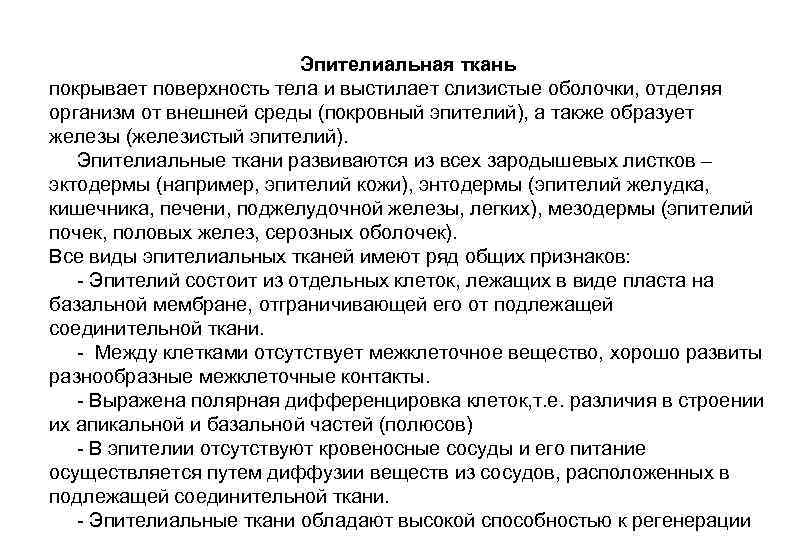 Эпителиальная ткань покрывает поверхность тела и выстилает слизистые оболочки, отделяя организм от внешней среды