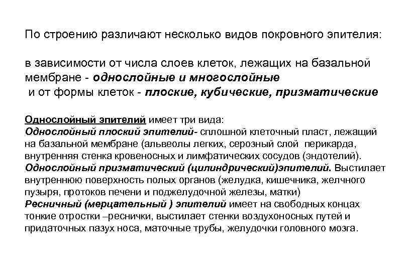 По строению различают несколько видов покровного эпителия: в зависимости от числа слоев клеток, лежащих