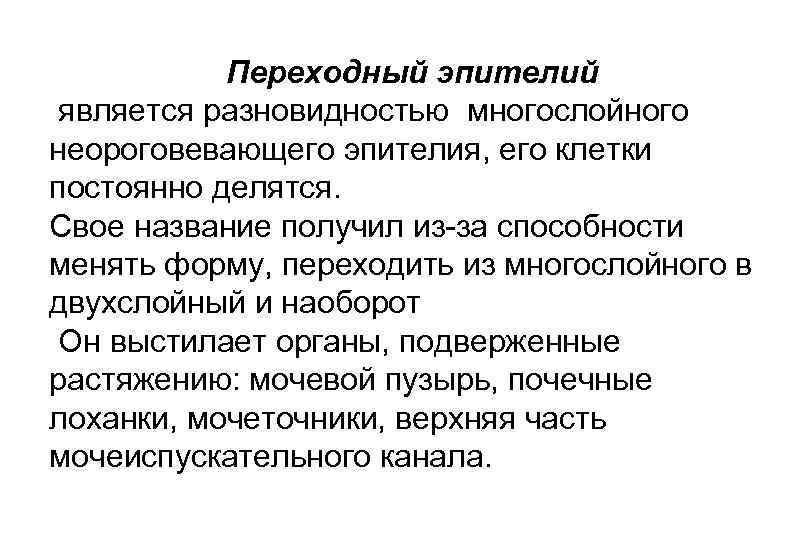 Переходный эпителий является разновидностью многослойного неороговевающего эпителия, его клетки постоянно делятся. Свое название получил