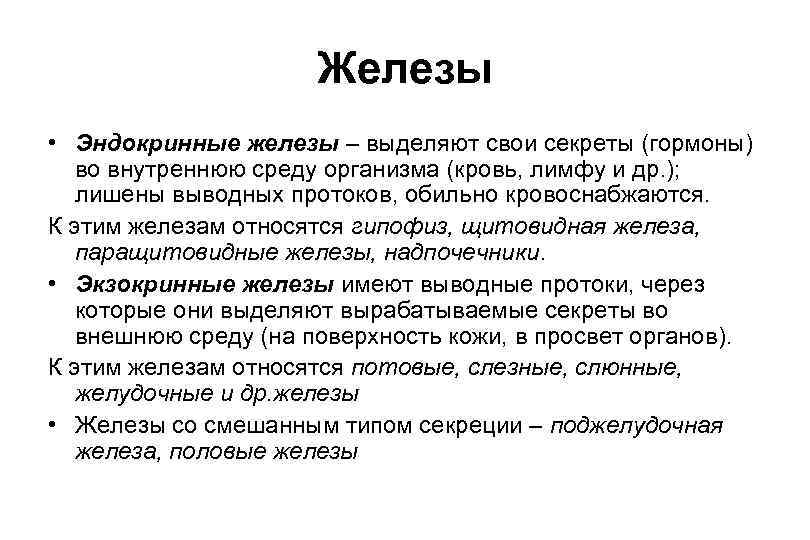 Железы • Эндокринные железы – выделяют свои секреты (гормоны) во внутреннюю среду организма (кровь,