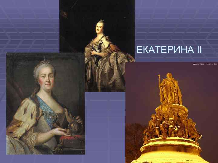 ЕКАТЕРИНА II 