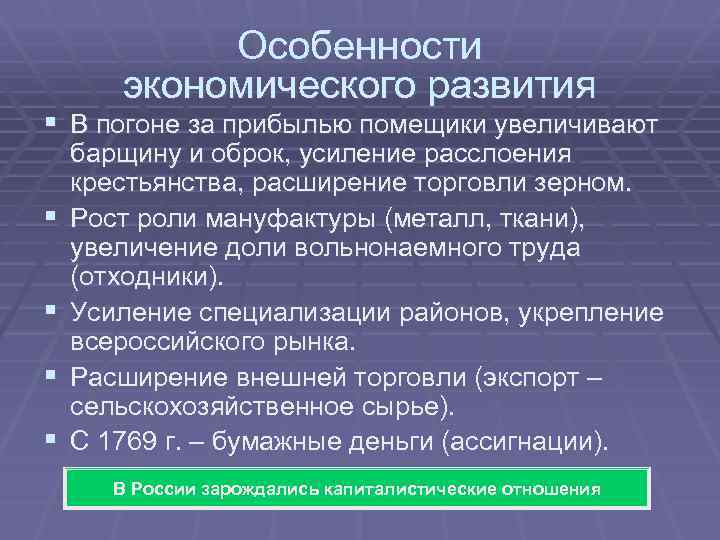 Особенности экономического развития § В погоне за прибылью помещики увеличивают § § барщину и