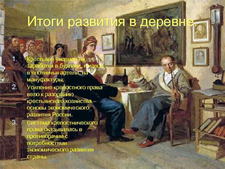 Итоги развития в деревне. 1. 2. 3. Крестьяне уходили на заработки в бурлаки, в