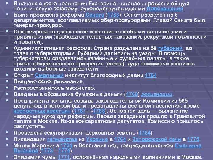 § В начале своего правления Екатерина пыталась провести общую § § § политическую реформу,