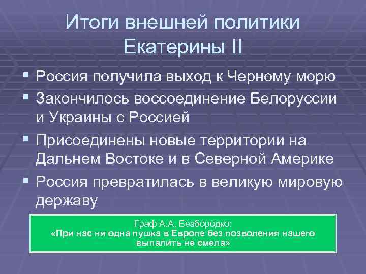 Основные направления внешней политики екатерины ii