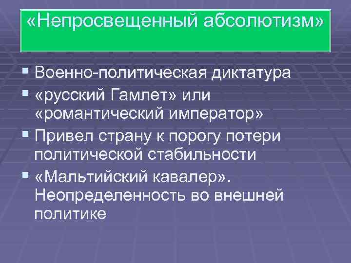  «Непросвещенный абсолютизм» § Военно-политическая диктатура § «русский Гамлет» или «романтический император» § Привел