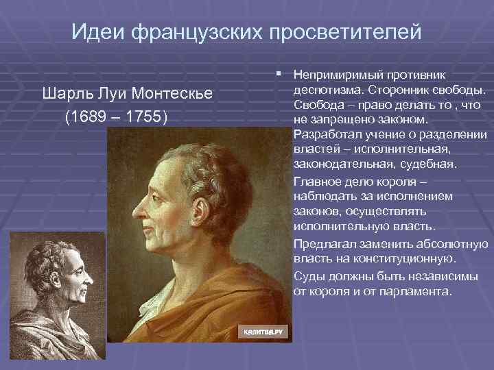 Идеи французских просветителей § Непримиримый противник Шарль Луи Монтескье (1689 – 1755) деспотизма. Сторонник