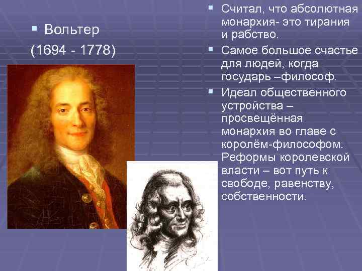 § Считал, что абсолютная § Вольтер (1694 - 1778) монархия- это тирания и рабство.