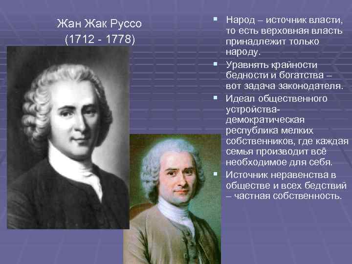 Жан Жак Руссо (1712 - 1778) § Народ – источник власти, то есть верховная