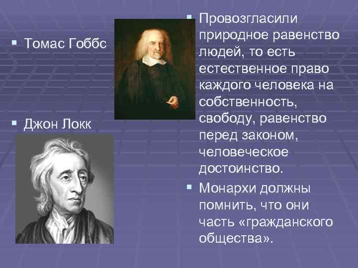 § Провозгласили § Томас Гоббс § Джон Локк природное равенство людей, то есть естественное