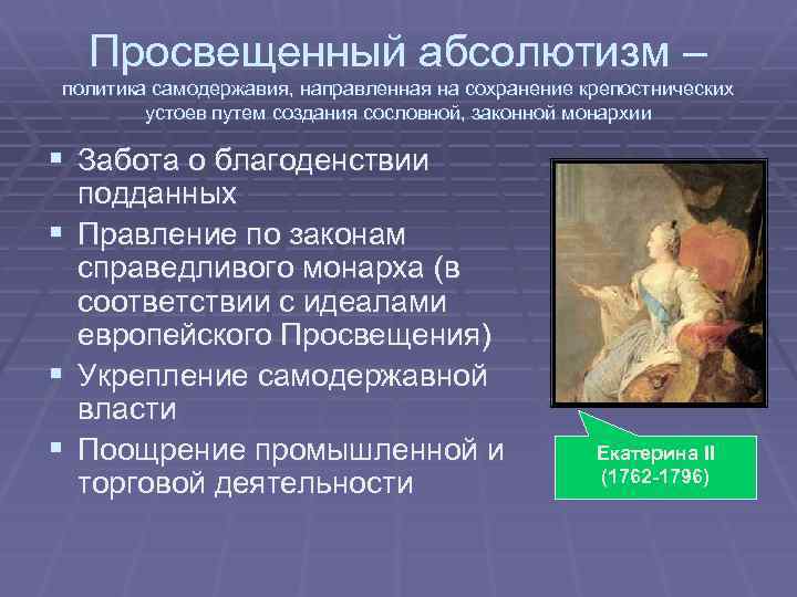 Идеи абсолютизма. Политика просвещенного абсолютизма. Понятие просвещенного абсолютизма. Основные черты просвещенного абсолютизма. Основные направления политики просвещенного абсолютизма.