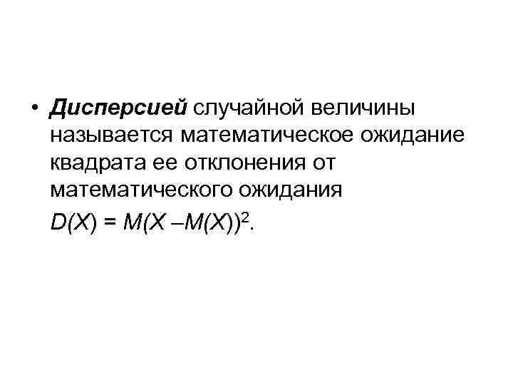  • Дисперсией случайной величины называется математическое ожидание квадрата ее отклонения от математического ожидания