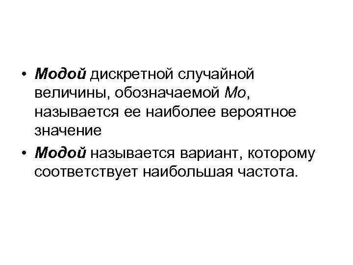  • Модой дискретной случайной величины, обозначаемой Мо, называется ее наиболее вероятное значение •