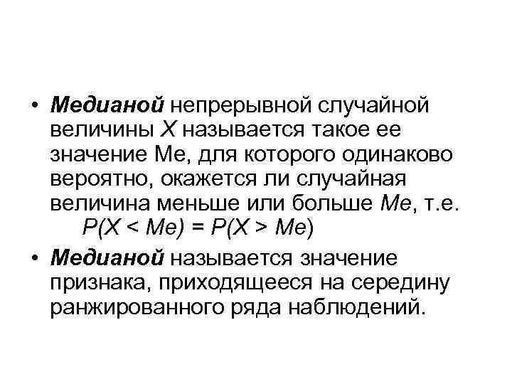  • Медианой непрерывной случайной величины Х называется такое ее значение Ме, для которого