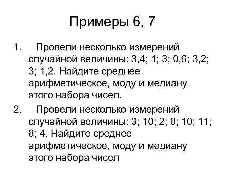 Примеры 6, 7 1. Провели несколько измерений случайной величины: 3, 4; 1; 3; 0,