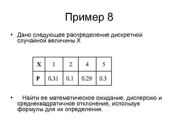 Пример 8 • Дано следующее распределение дискретной случайной величины Х X 1 2 4