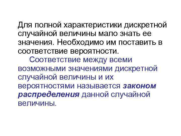 Для полной характеристики дискретной случайной величины мало знать ее значения. Необходимо им поставить в