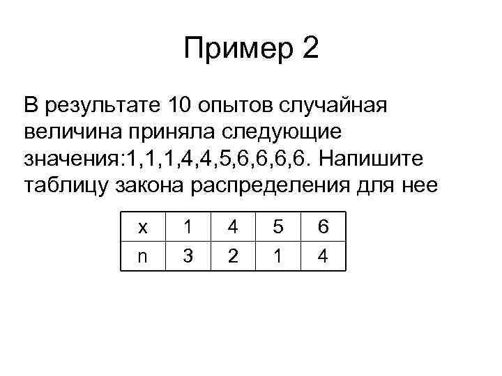 Пример 2 В результате 10 опытов случайная величина приняла следующие значения: 1, 1, 1,