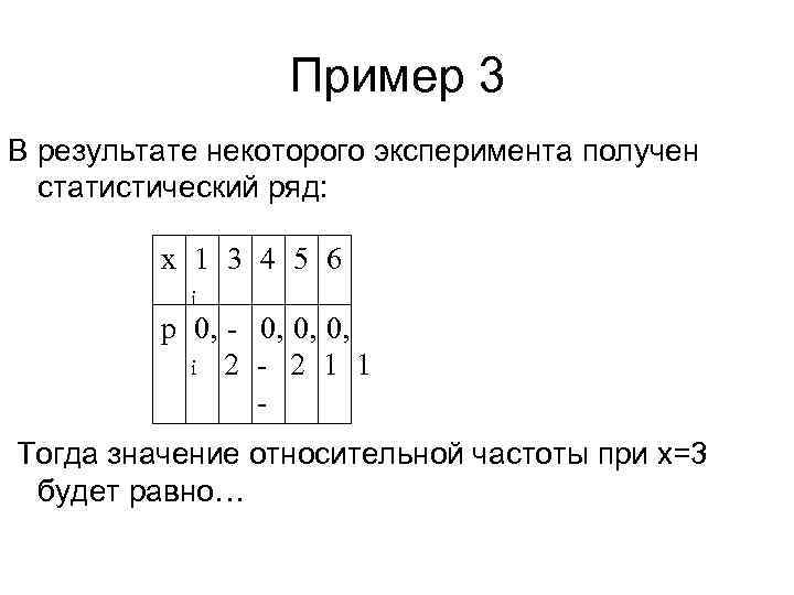 Тогда значение равно. В результате некоторого эксперимента получен статистический ряд:. В результате некоторого эксперимента получен статистический ряд х 5. Пример статистического эксперимента. В результате некоторого эксперимента получен статистический ряд 0,1.