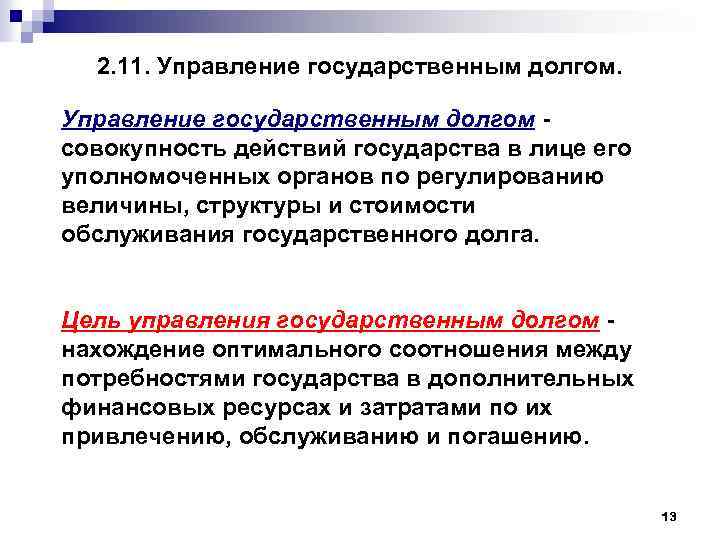 2. 11. Управление государственным долгом совокупность действий государства в лице его уполномоченных органов по